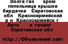 Волга газ -21 хром пепельница-крышка бардачка - Саратовская обл., Красноармейский р-н, Красноармейск г. Авто » GT и тюнинг   . Саратовская обл.